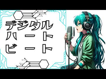 デジタルハートビート