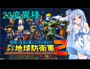 琴葉葵のデジボク地球防衛軍2 ミッション23変異種