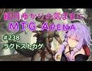 結月ゆかりの気ままにMTGアリーナ #238　ラクドストカゲ