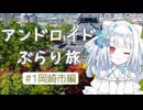 【Vtuber】アンドロイドぶらり旅 #1愛知県岡崎市編