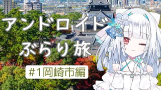 【Vtuber】アンドロイドぶらり旅 #1愛知県岡崎市編