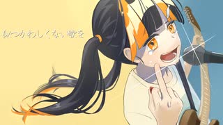 似つかわしくない歌 / 知声【イントロ長め】
