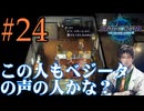 【実況】アシュトン推しが26年振りに『スターオーシャン2R』を実況プレイ　#24【ネタバレあり】【雪月 天音】