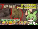 【ずんだもん】豆、醜く生にしがみつく#6 【7days to die v1.0】