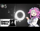 EMPTY_SHELLやるよ　part5　【四国めたん実況プレイ】