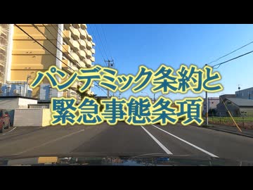 24年6月【パンデミック条約と緊急事態条項】何が危険なのか...