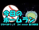 ぴかりまリーグ　2ndシーズン　今日のホームラン　134試合目　