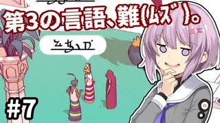 【Chants of Sennaar】ゆかりさんと雫ちゃん、未知の言語で語ります。#7