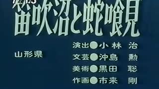 「笛吹沼と蛇喰見」「戸板かつぎ」