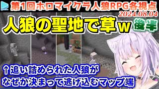 第1回 #ホロマイクラ人狼RPG 各視点まとめ 後半(第5～7試合)
