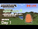 【しじみくらふとハードコア4】8月5日4つ目の命・新ワールド【347日目】
