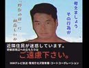 INM 野獣の日注意喚起CM