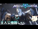 【Mecha BREAK】βテストで主人公機扱えるん？【メカブレイク】