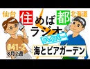 住めば都ラジオハイパー＃41−2【海とビアガーデン】