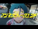 【コラボ】マンネリウィークエンド/FAKE TYPE. feat.花譜【かりんず × にーさん】