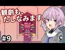 【Chants of Sennaar】ゆかりさんと雫ちゃん、未知の言語で語ります。#9