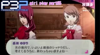 【プレイ動画】P3P Girl Play Part85【ネタバレあり】