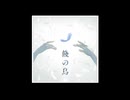 【作業用bgm】餞の鳥（ジュリアsolo）