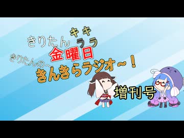 きんきらラジオ＃増刊号