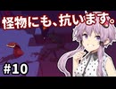 【Chants of Sennaar】ゆかりさんと雫ちゃん、未知の言語で語ります。#10