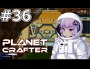 【The Planet Crafter】#36 ゆかりさんは岩に埋もれた難破船を探索します【VOICEROID実況】