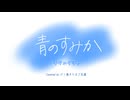 【Cover】青のすみか / キタニタツヤ (by だし巻きたまご豆腐)
