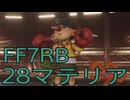 【FINAL FANTASY VII REBIRTH】クラス1st生活　28マテリア【後編】