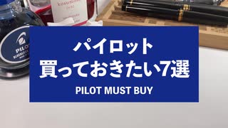 【万年筆】パイロットで絶対に買っておきたい万年筆7選！パイロットならではのコダワリ