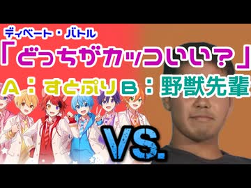論争のフリーレン『テーマ：カッコいいのは「野獣先輩」か「すとぷり」か？』