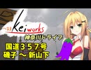 【軽車載】つるまKeiワークスと神奈川ドライブ！ACT.13「国道357号線　磯子～新山下」