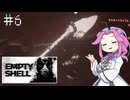 EMPTY_SHELLやるよ　part6　【四国めたん実況プレイ】