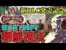 【Victoria3】朝鮮王朝で頑張る　新DLCマルチ従五位下摂津守視点【ゆっくり実況】
