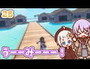 【デジボク地球防衛軍2】ゆかりちゃんとEDFWB2　25 うーーみーーー！【ゆづきず】