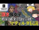 【ゆっくり実況】頂き魔女子婚約破棄公爵令嬢マティルダ伝説【CK3】