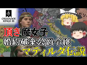【ゆっくり実況】頂き魔女子婚約破棄公爵令嬢マティルダ伝説【CK3】