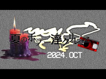 【予告】夏のホラー淫ク☆リレー企画2024