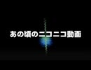 【初見録り】あの頃のニコニコ動画を歌ってみた