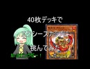40枚デッキでエクシーズカップに挑んでみた
