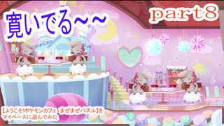 【ようこそ!ポケモンカフェ　まぜまぜパズル】をマイペースに遊んでみた part8