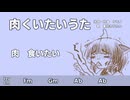肉くいたいうた_東北きりたんオリジナル曲