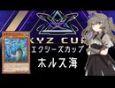 【遊戯王マスターデュエル】ひまりちゃんと海（エクシーズカップ）【VOICEVOX実況】