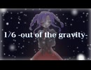【音無ゆず】1/6-out of the gravity-【歌ってみた】