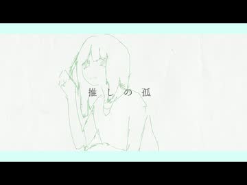 推しの孤 / kaimas feat. 夢ノ結唱 ROSE