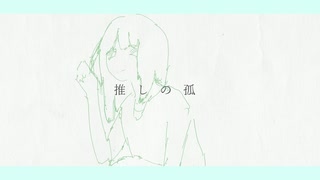 推しの孤 / kaimas feat. 夢ノ結唱 ROSE