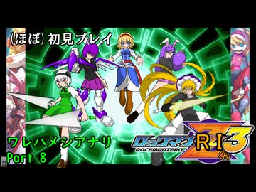 ロックマンRIくん3ﾜﾚﾊﾒｼｱﾅﾘ_part8【ロックマンゼロ3ほぼ初見プレイ】【クッキー☆実況】