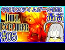 探索者ゆかりの借金返済 #05【ドールエクスプローラー】【DOLL EXPLORER】【VOICEROID実況】【結月ゆかり&紲星あかり】