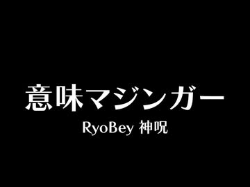意味マジンガー feat.初音ミクNT