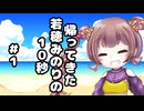 帰ってきた若穂みのりの10秒#1【10秒動画祭～ニコニコ復活編～】