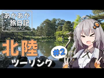 あかあか旅日記「北陸ツーリング#2」【VOICEROID車載】