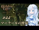 【バルダーズゲート3】雪さんとバルダーズ・ゲート3　Part44【VOICEVOX実況】